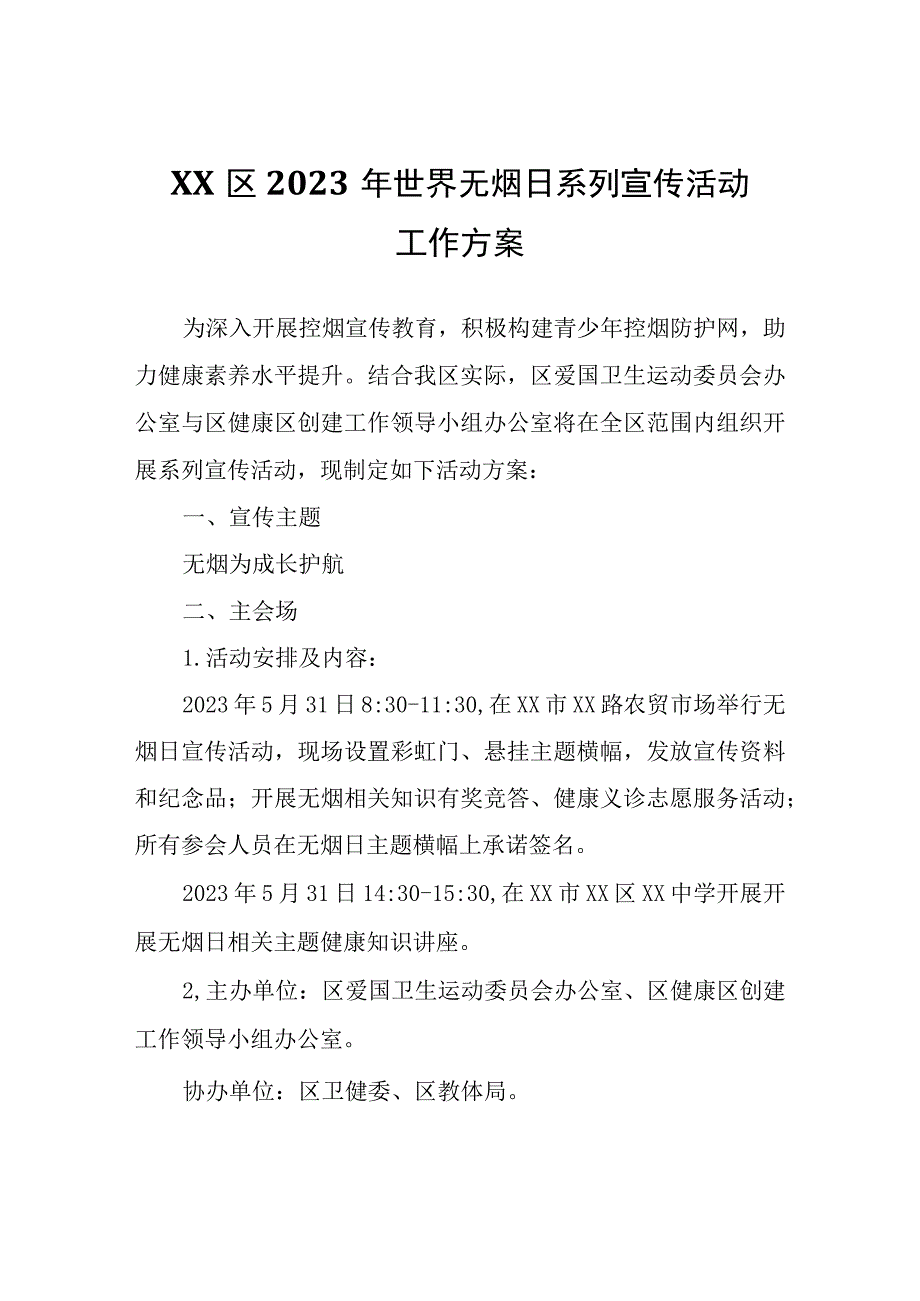 XX区2023年世界无烟日系列宣传活动工作方案.docx_第1页