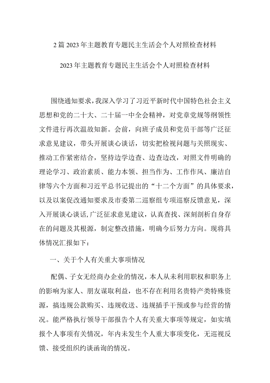 2篇2023年主题教育专题民主生活会个人对照检查材料.docx_第1页