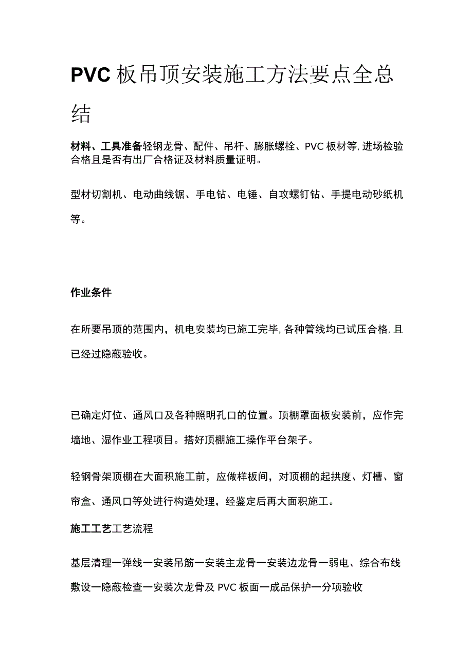 PVC板吊顶安装施工方法要点全总结.docx_第1页