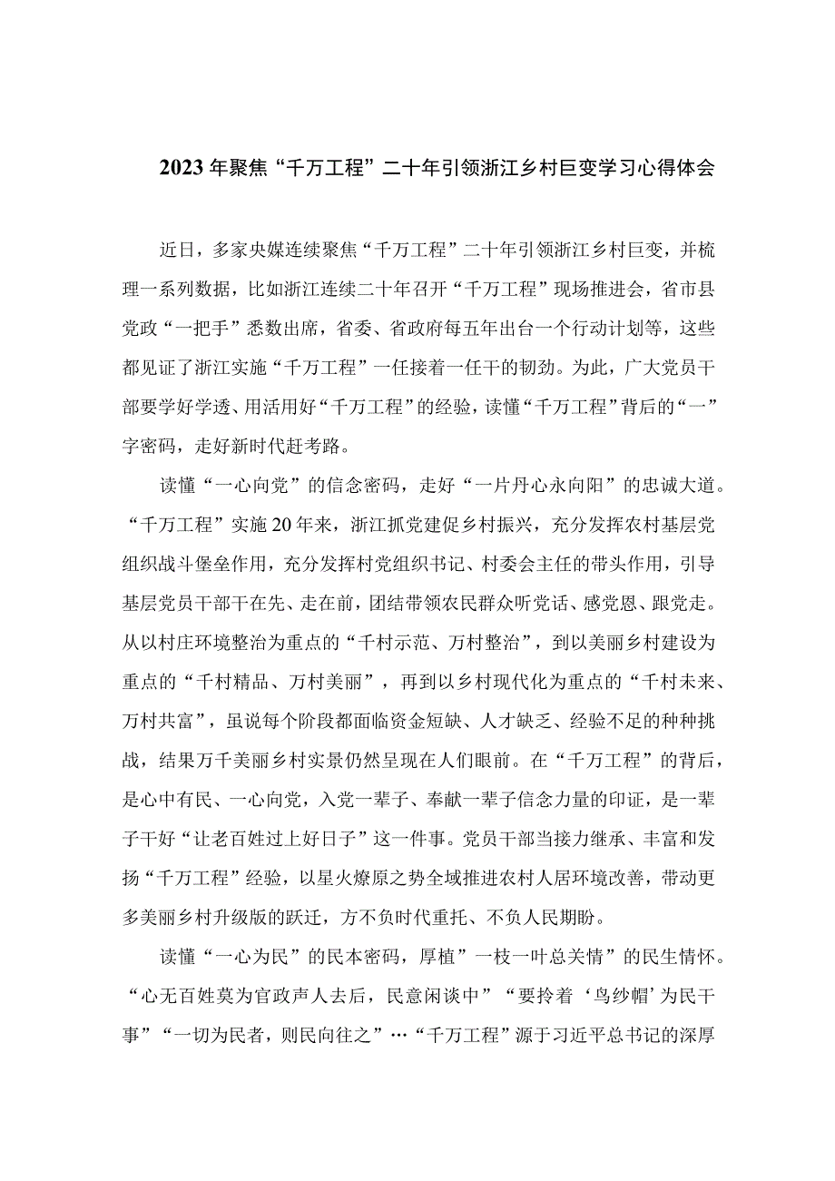 2023年聚焦“千万工程”二十年引领浙江乡村巨变学习心得体会精选10篇模板.docx_第1页