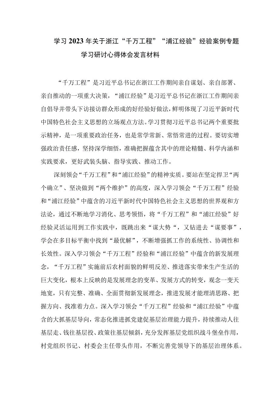 2023年聚焦“千万工程”二十年引领浙江乡村巨变学习心得体会精选10篇模板.docx_第3页