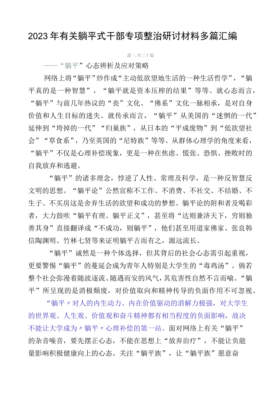 2023年有关躺平式干部专项整治研讨材料多篇汇编.docx_第1页