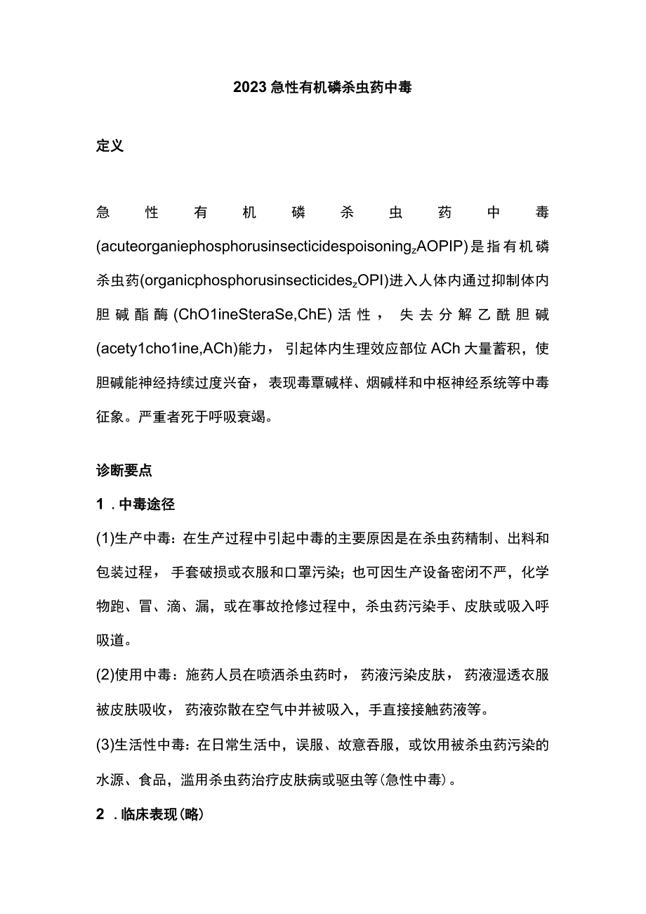 2023急性有机磷杀虫药中毒.docx_第1页