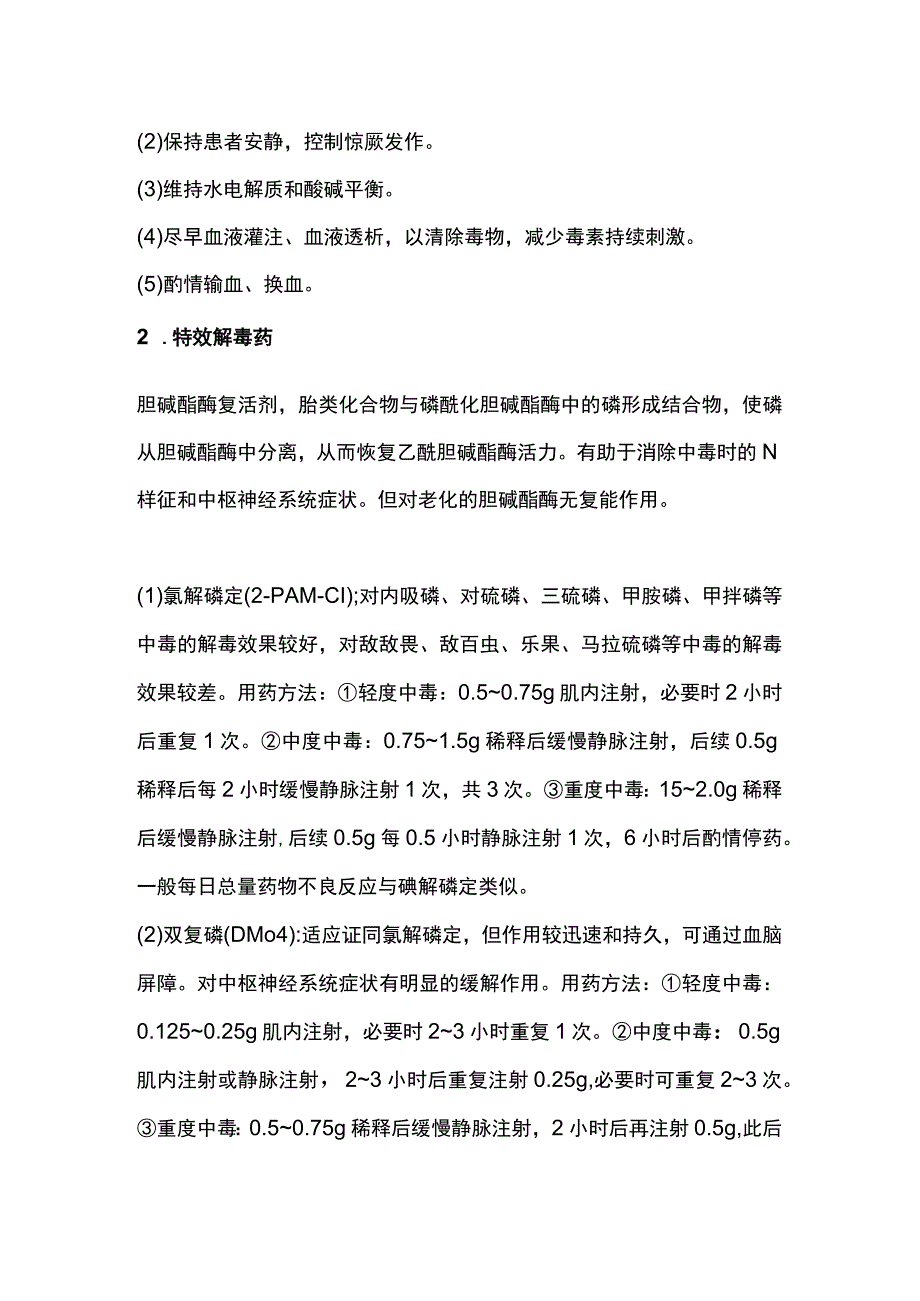 2023急性有机磷杀虫药中毒.docx_第3页