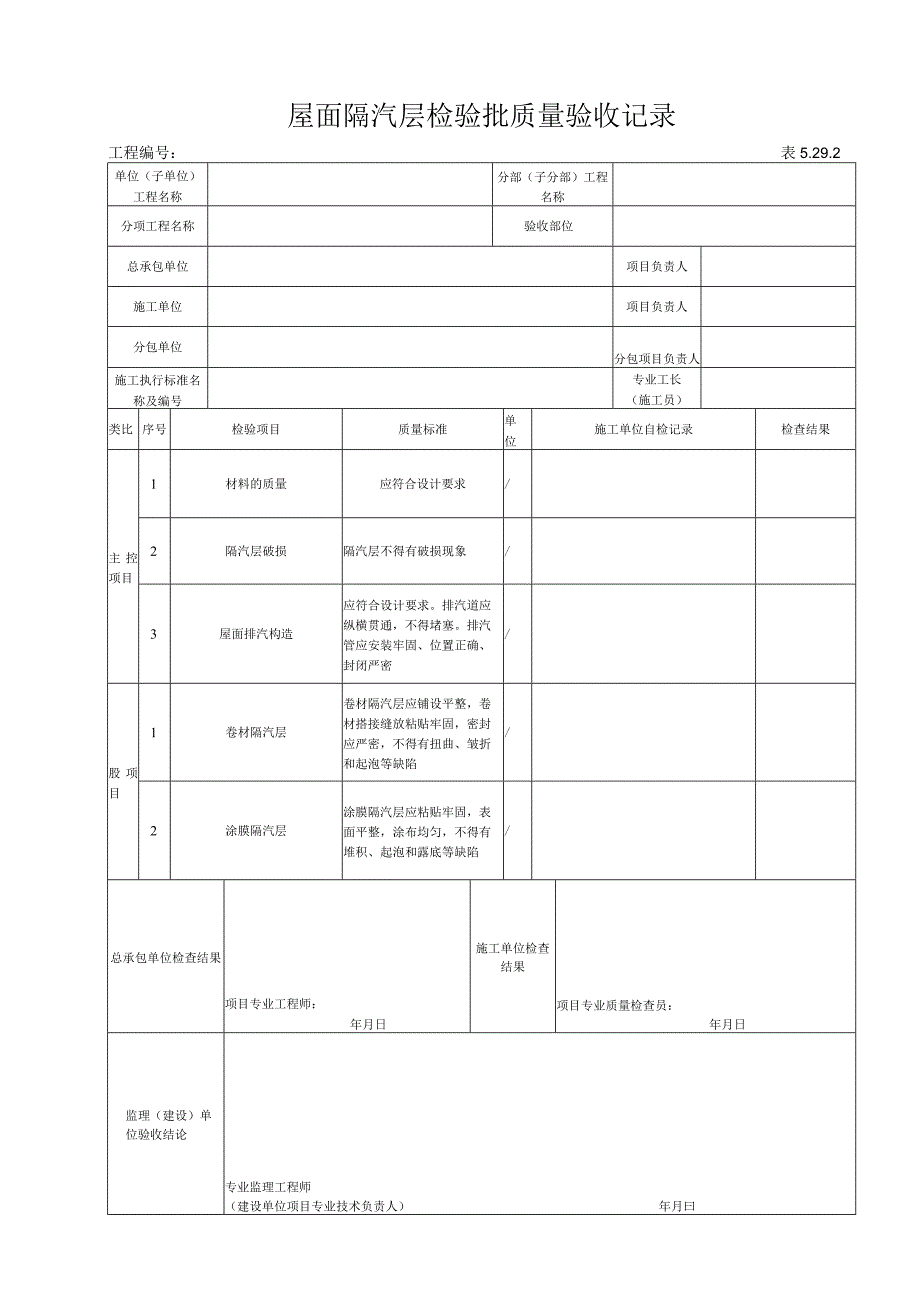 5.29.2 屋面隔汽层检验批质量验收记录.docx_第1页