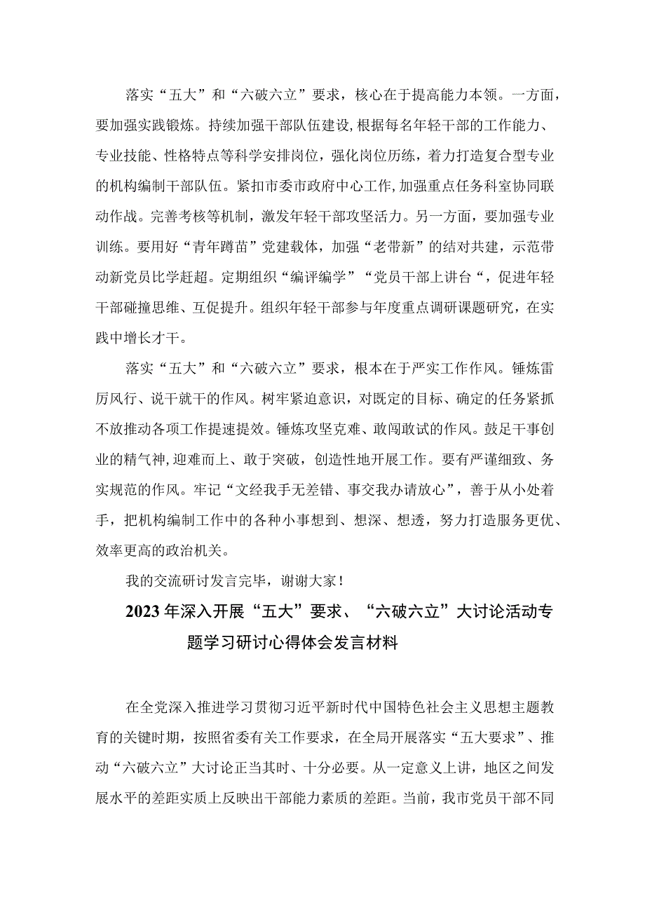 2023年某局党员干部开展“五大”要求和“六破六立”大学习大讨论活动心得体会及研讨发言共15篇.docx_第2页