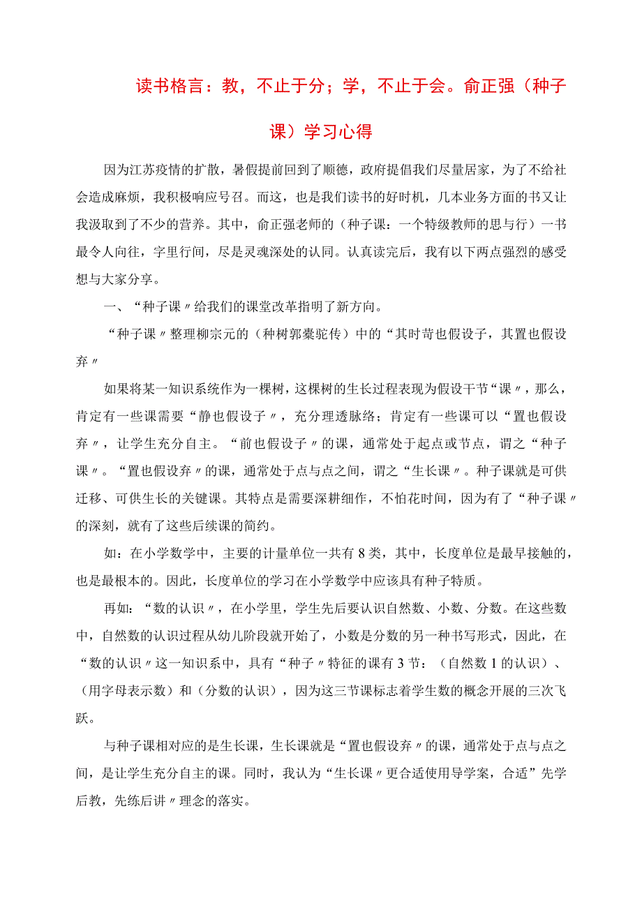 2023年读书格言：教不止于分；学不止于会 俞正强《种子课》学习心得.docx_第1页