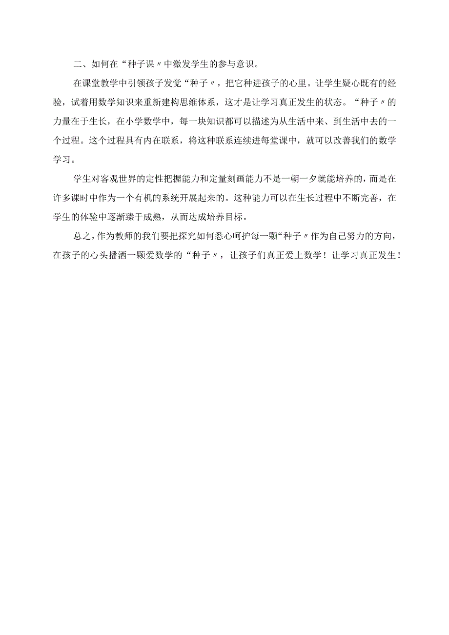 2023年读书格言：教不止于分；学不止于会 俞正强《种子课》学习心得.docx_第2页