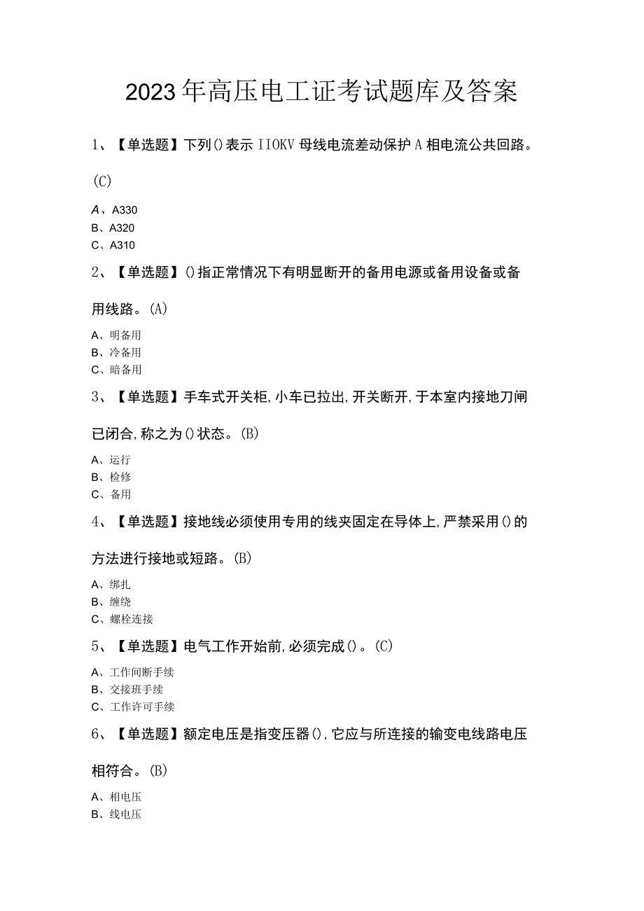 2023年高压电工证考试题库及答案.docx_第1页