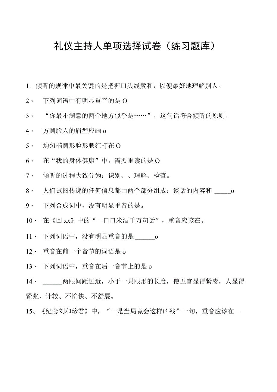 2023礼仪主持人单项选择试卷(练习题库)_2.docx_第1页