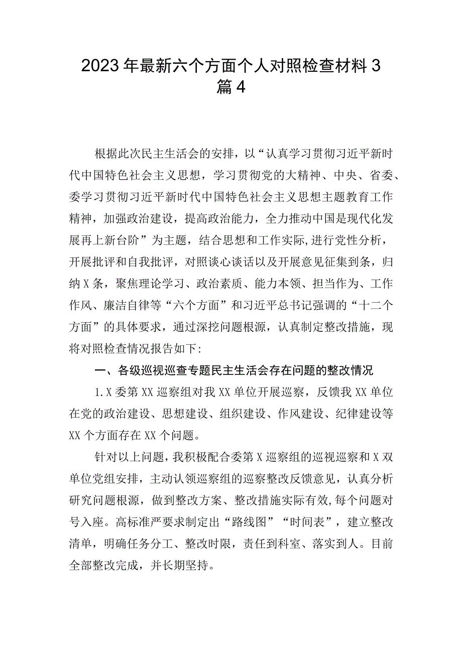 2023年最新六个方面个人对照检查材料3篇4.docx_第1页