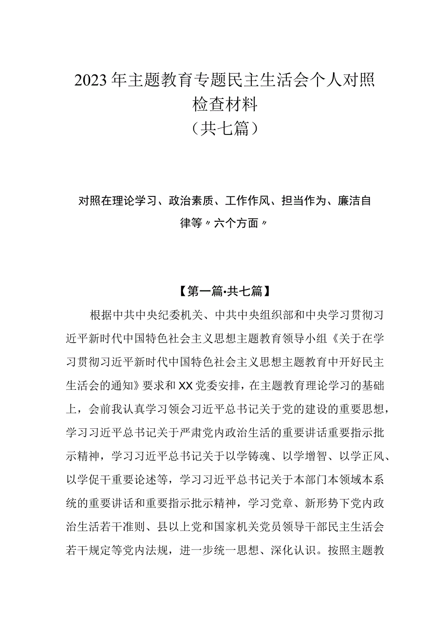 7篇2023年主题教育专题民主生活会个人对照检查材料（对照六个方面2023年8月版）.docx_第1页