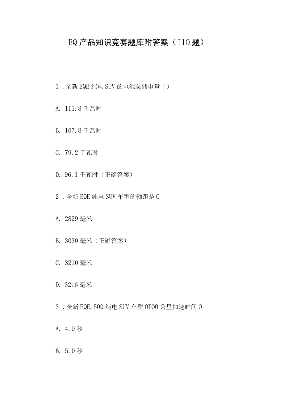 EQ产品知识竞赛题库附答案（110题）.docx_第1页