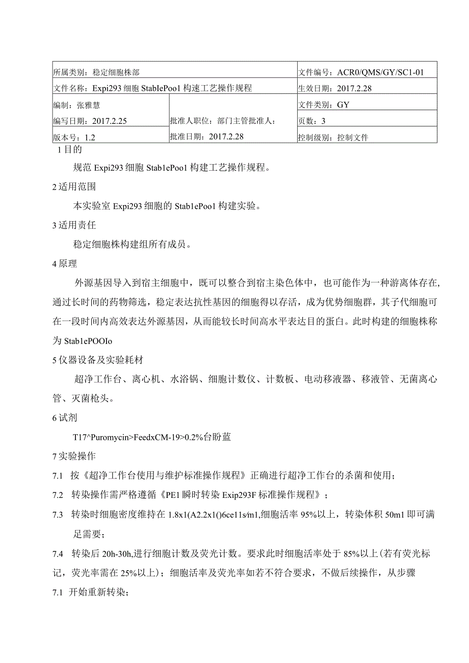 Expi293 细胞 Stable Pool 构建工艺操作规程.docx_第1页