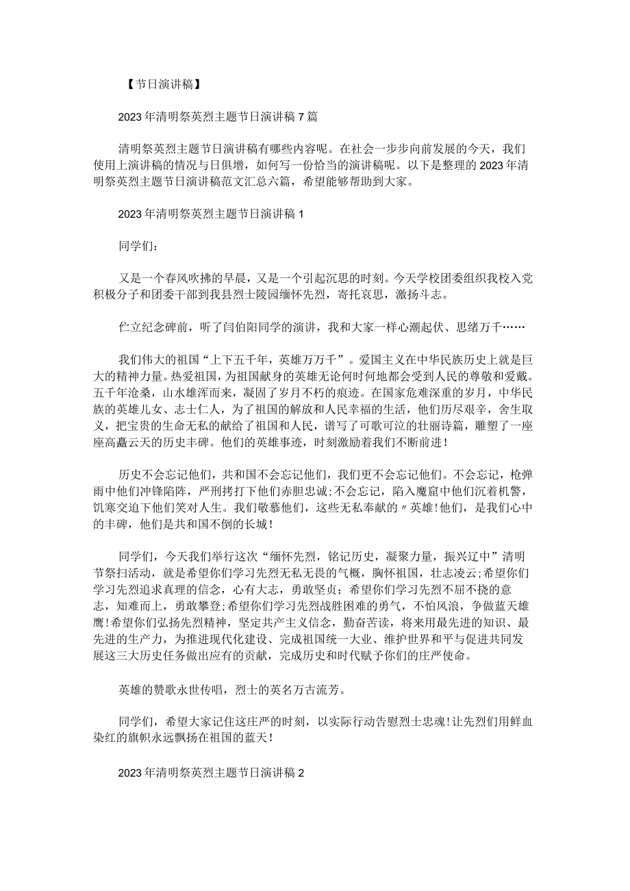 2023年清明祭英烈主题节日演讲稿范文汇总.docx_第1页