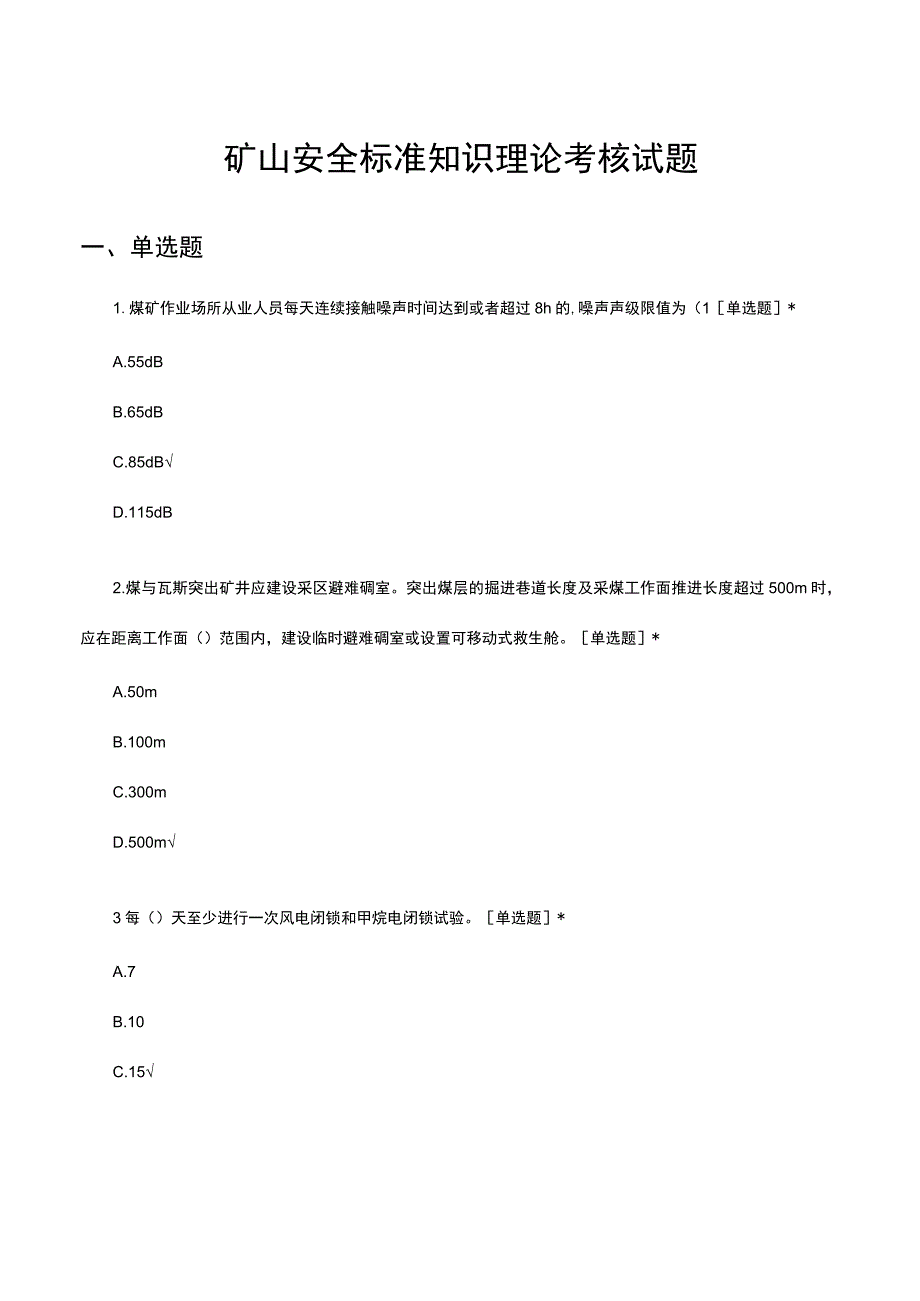 2023矿山安全标准知识理论考核试题.docx_第1页