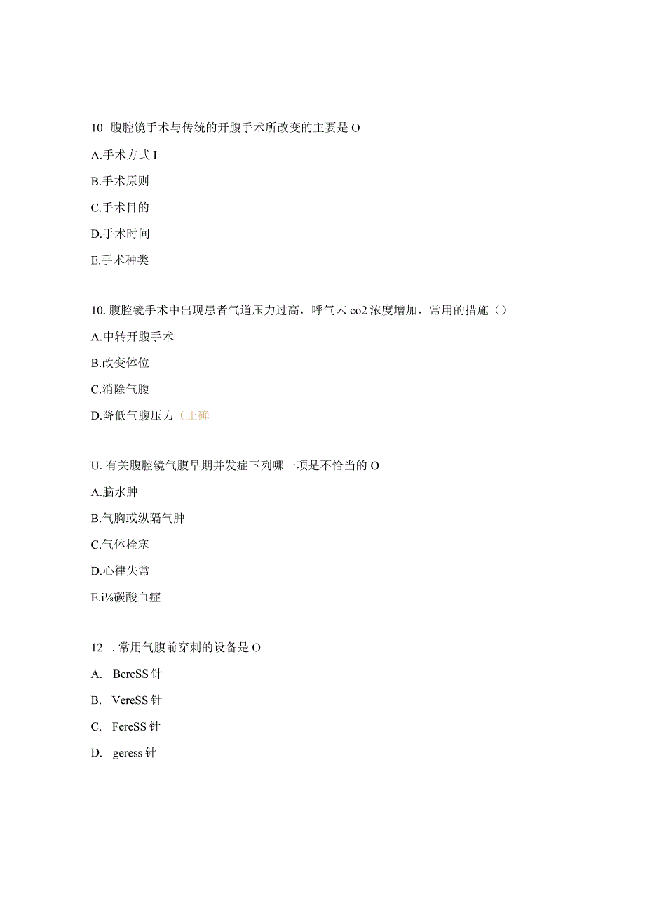 2023腔镜规范化操作比赛理论考试试题.docx_第3页