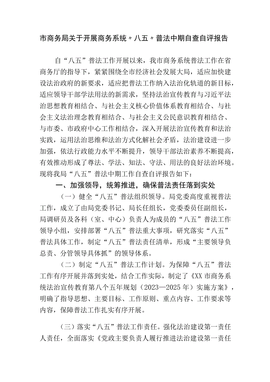 2023年市商务局关于开展商务系统“八五”普法中期自查自评报告.docx_第1页