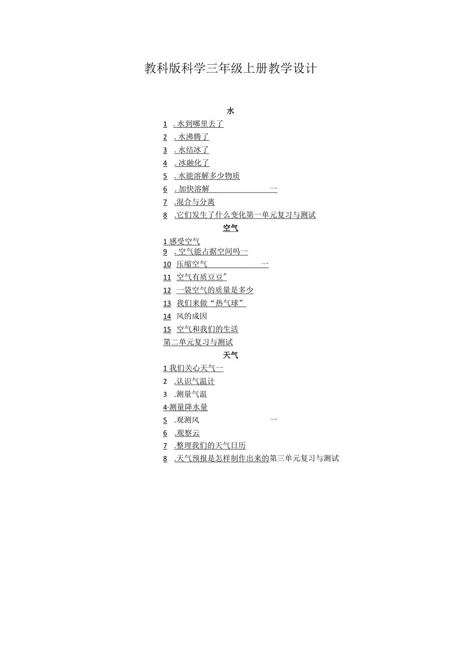 2023教科版科学三年级上册教学设计（附目录）.docx_第1页