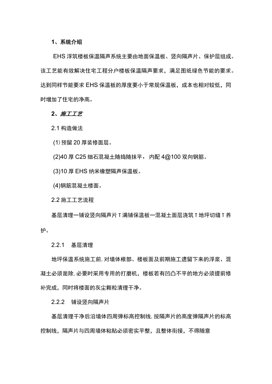 EHS浮筑楼板保温隔声地面施工质量控制.docx_第1页