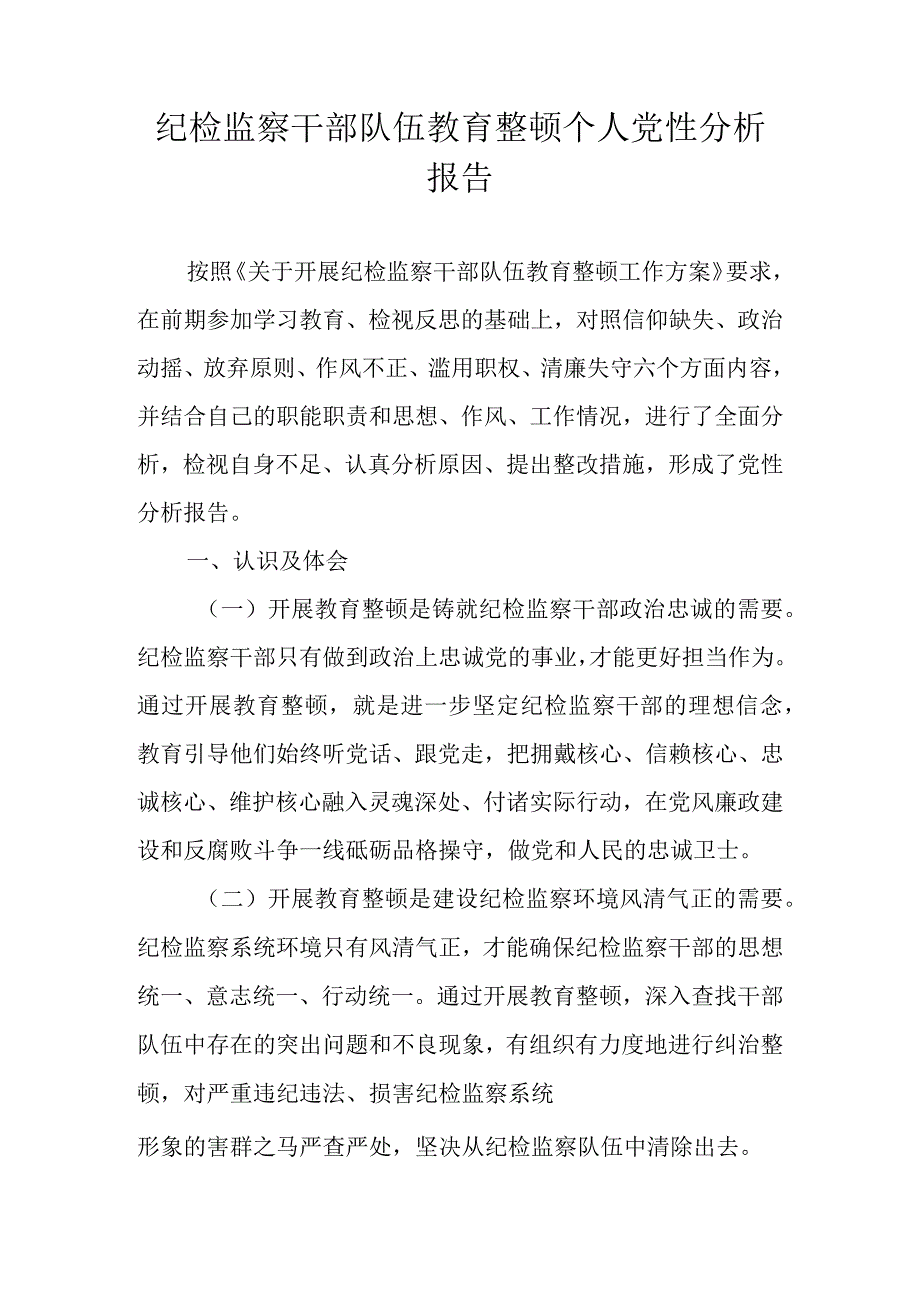 2023年教育整顿个人党性分析报告（围绕六个是否六个方面） 七篇.docx_第1页