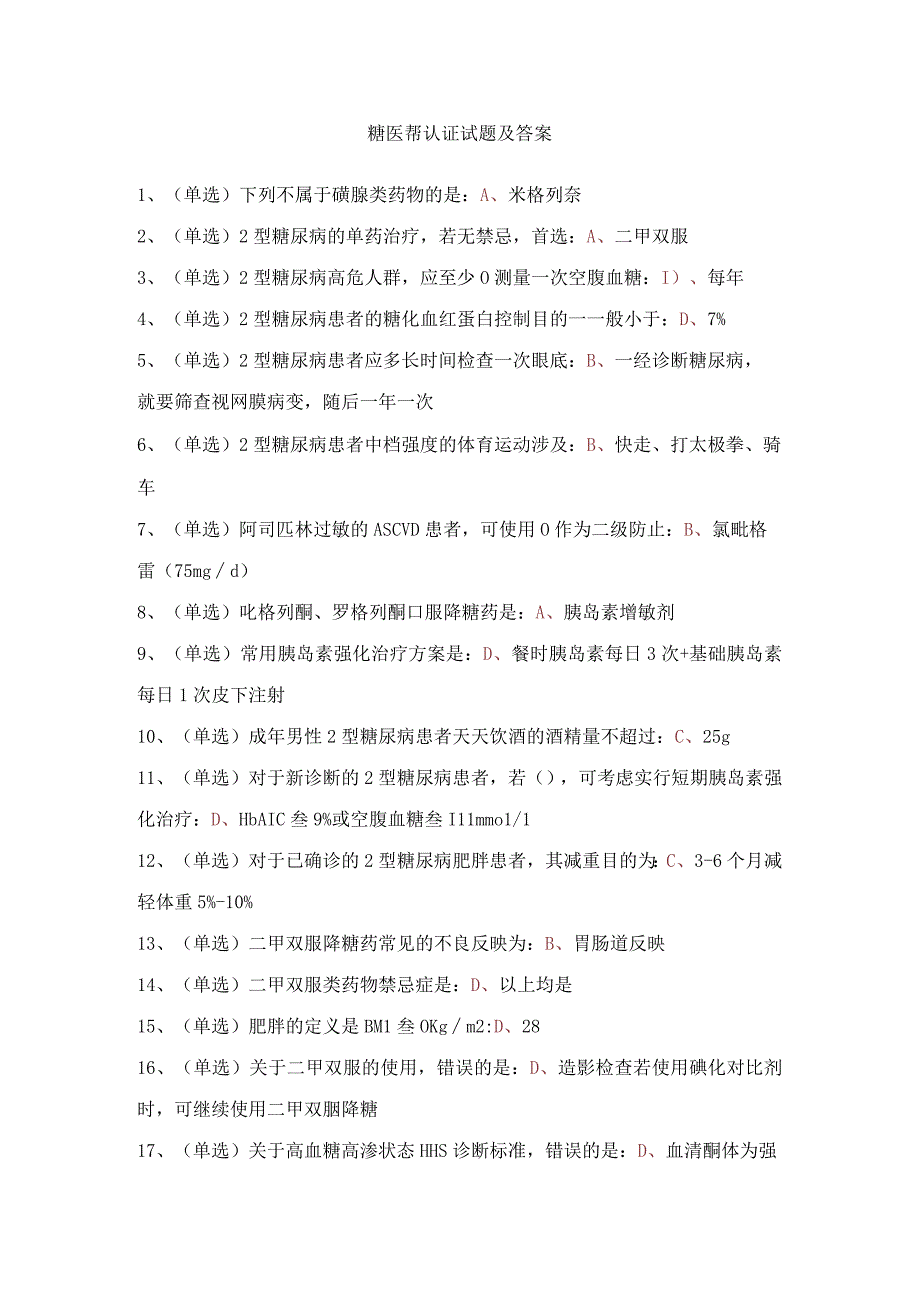 2023年糖医帮认证考试试题及答案.docx_第1页