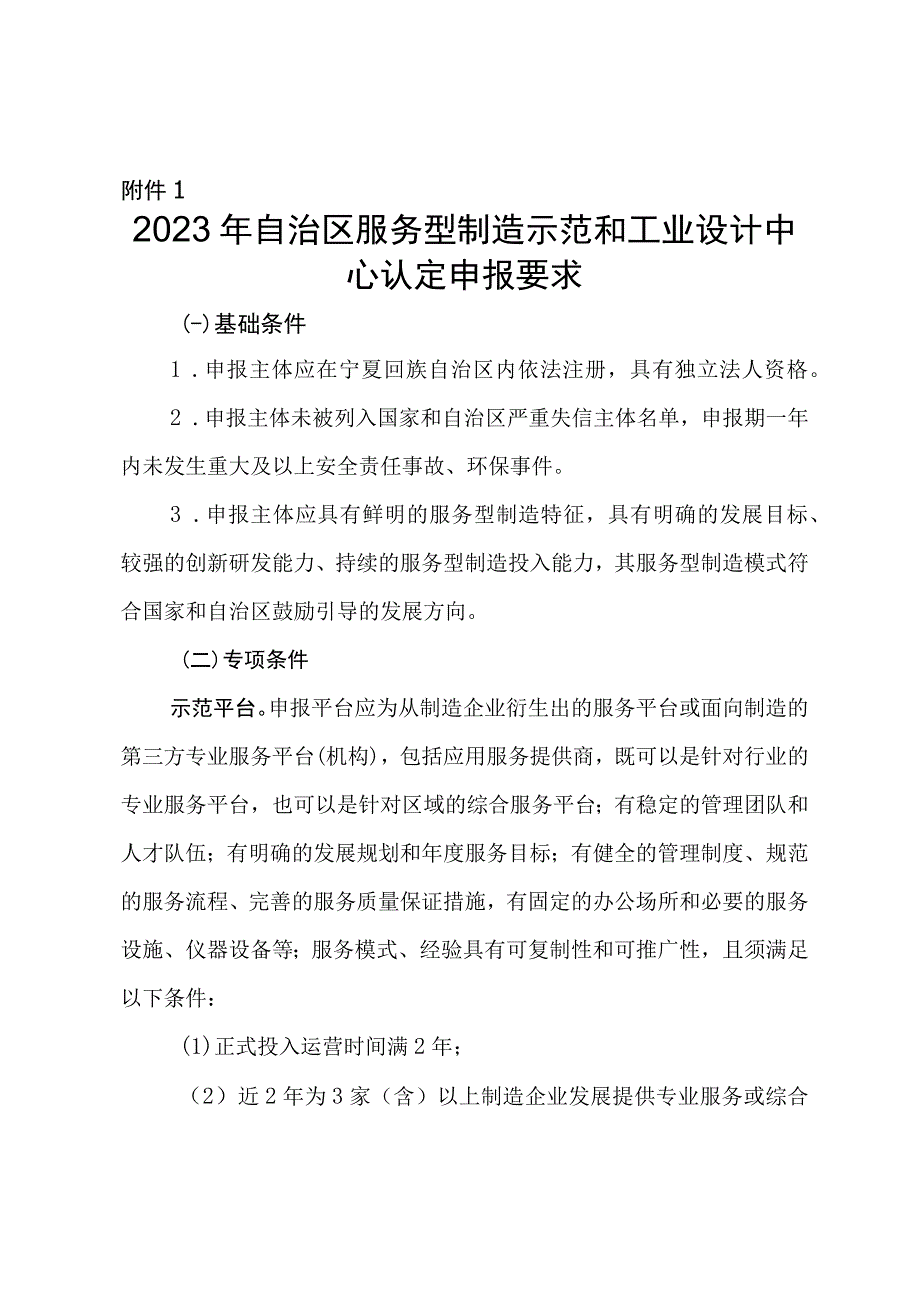 2023年自治区服务型制造示范平台和工业设计中心认定申报要求、申报书.docx_第1页