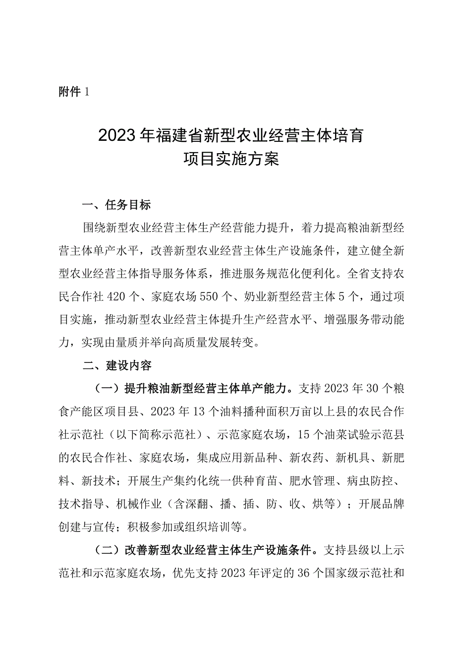 2023年福建省新型农业经营主体培育项目实施方案.docx_第1页