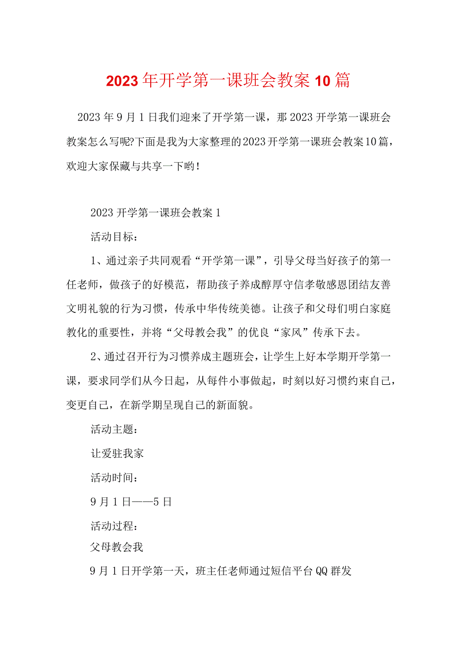 2023年开学第一课班会教案10篇.docx_第1页