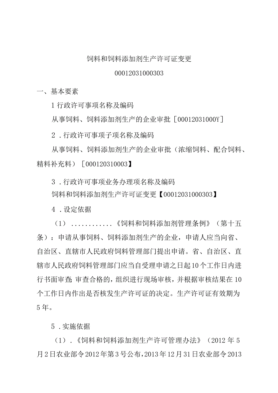 2023江西行政许可事项实施规范-00012031000303饲料和饲料添加剂生产许可证变更实施要素-.docx_第1页