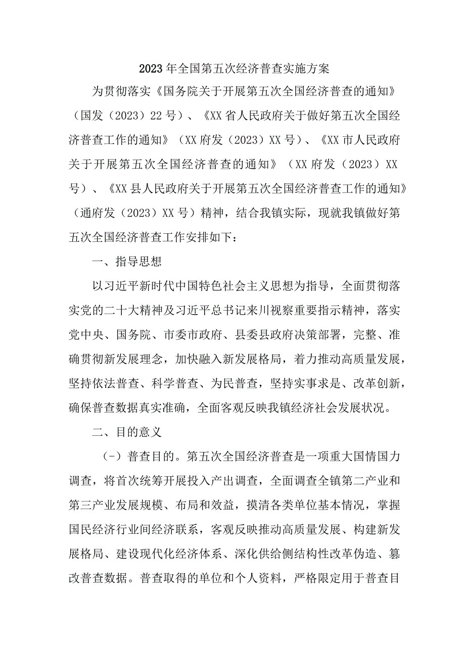 2023年镇开展全国第五次经济普查实施方案 汇编2份.docx_第1页