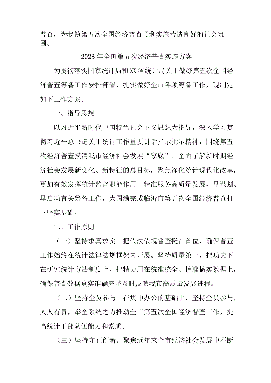 2023年镇开展全国第五次经济普查实施方案 汇编2份.docx_第3页