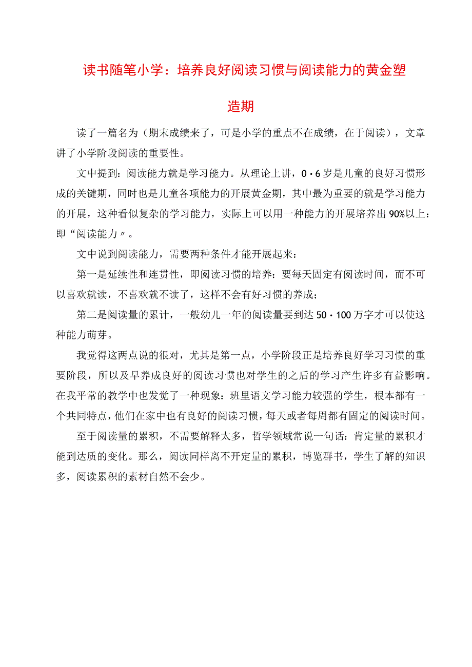 2023年读书随笔 小学：培养良好阅读习惯与阅读能力的黄金塑造期.docx_第1页