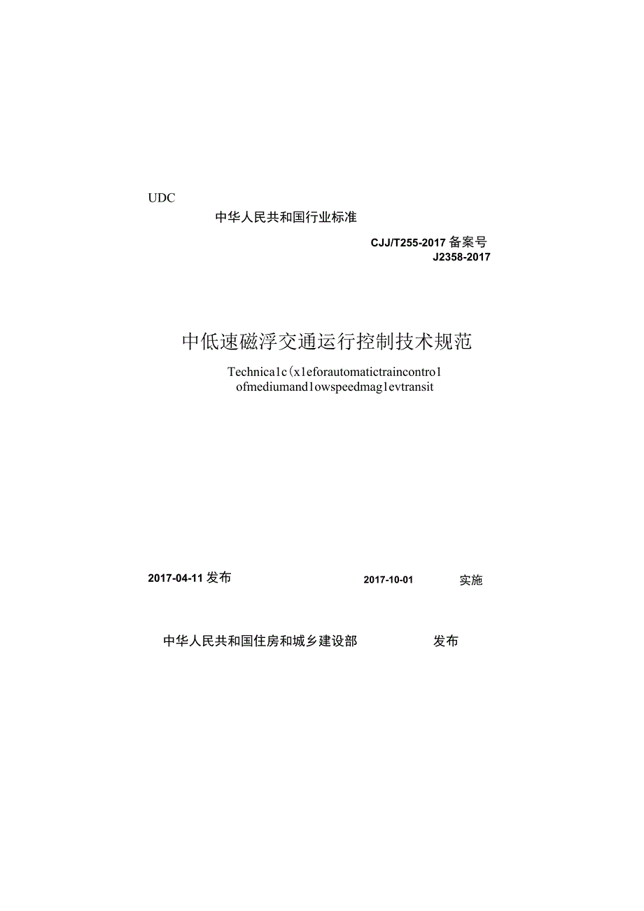 CJJT255-2017 中低速磁悬浮交通运行控制技术规范.docx_第1页