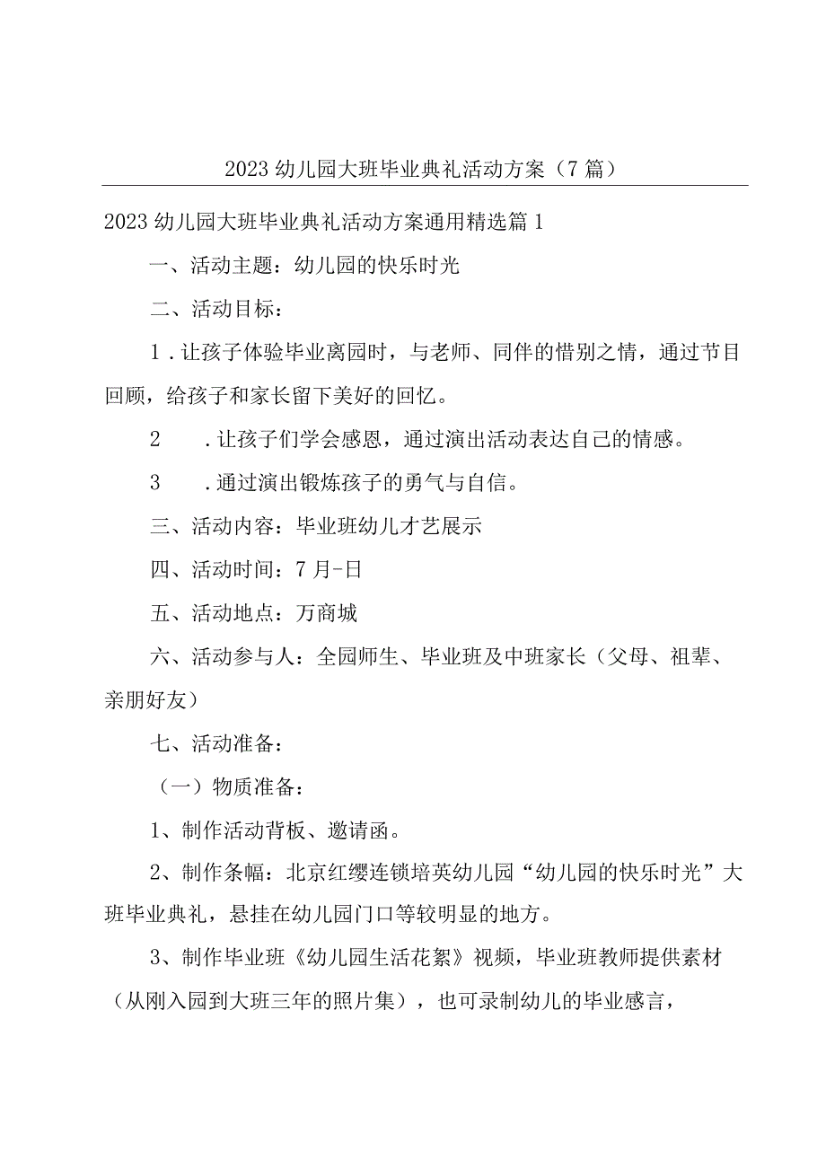 2023幼儿园大班毕业典礼活动方案（7篇）.docx_第1页