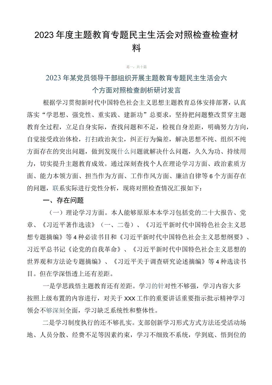 2023年度主题教育专题民主生活会对照检查检查材料.docx_第1页