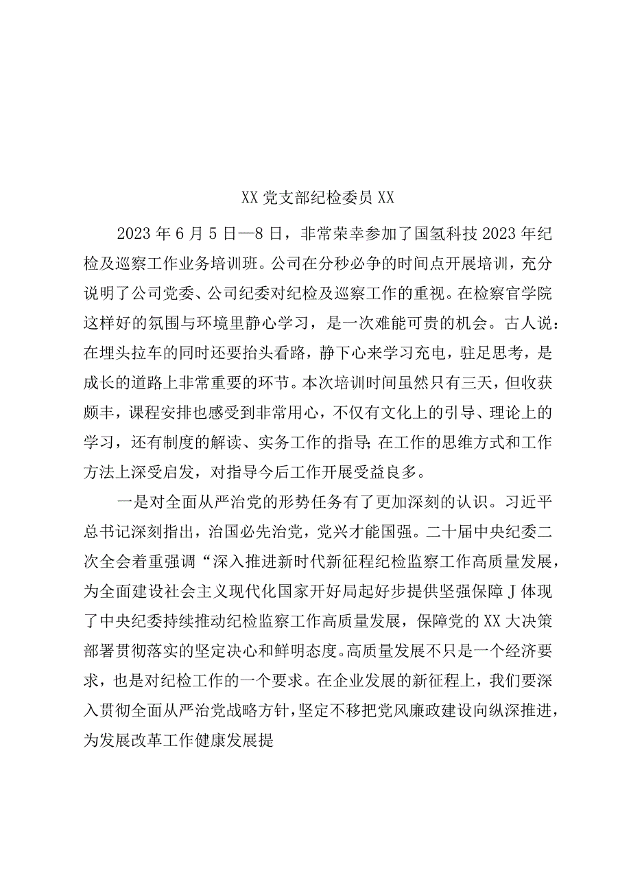 2023年纪检及巡察工作业务培训心得体会汇编9篇.docx_第2页