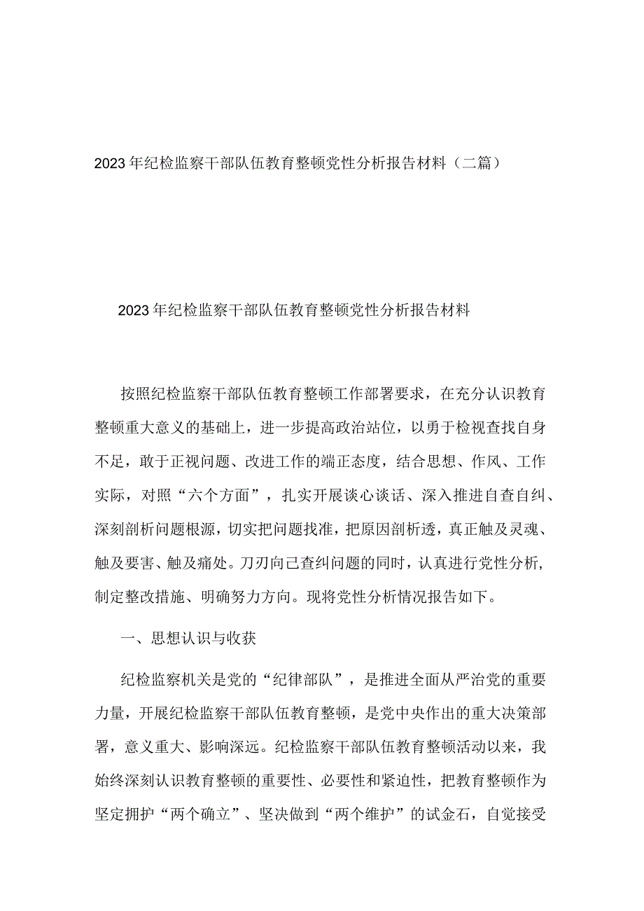 2023年纪检监察干部队伍教育整顿党性分析报告材料(二篇).docx_第1页