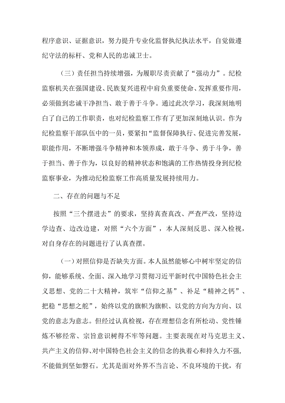 2023年纪检监察干部队伍教育整顿党性分析报告材料(二篇).docx_第3页