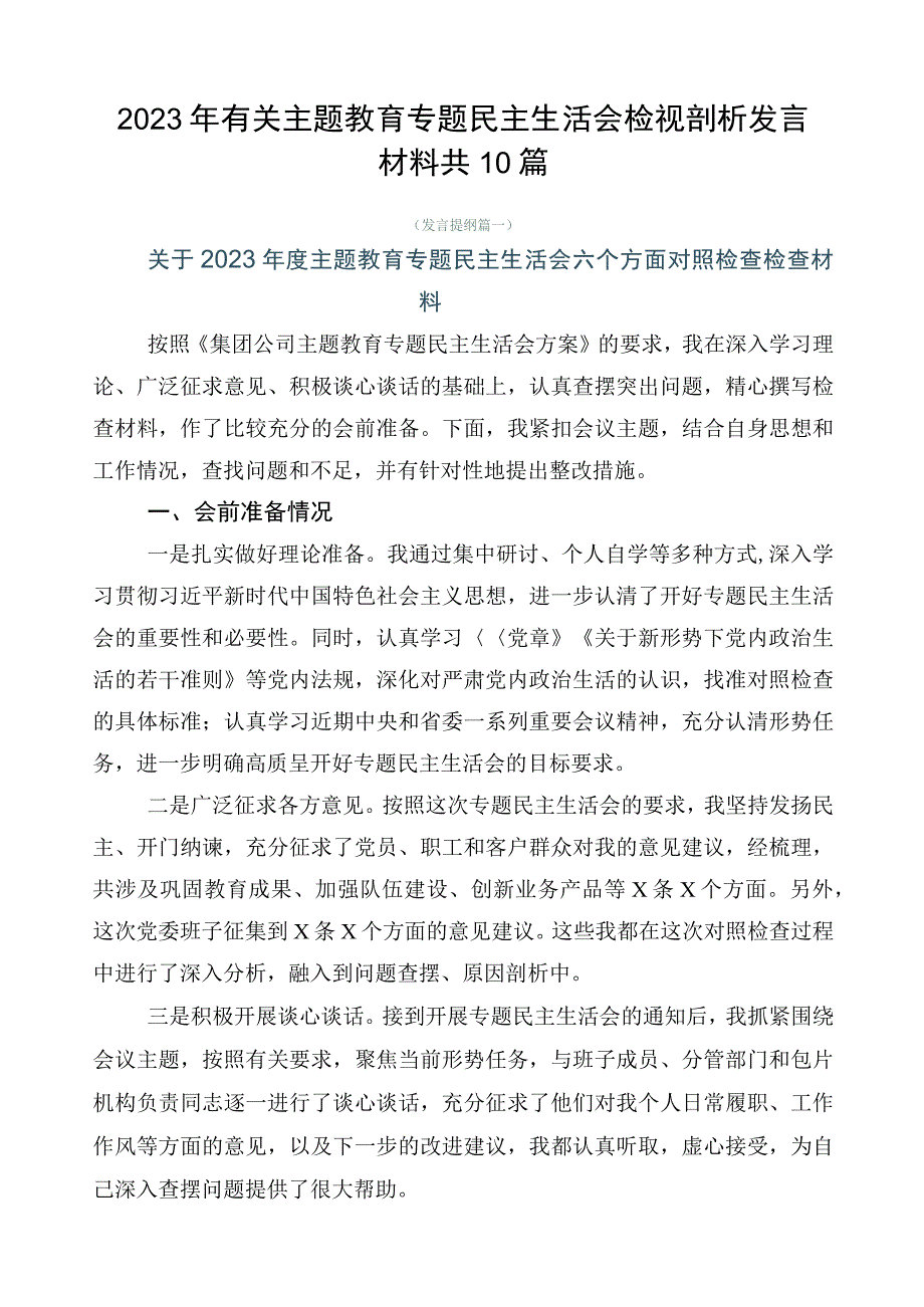 2023年有关主题教育专题民主生活会检视剖析发言材料共10篇.docx_第1页