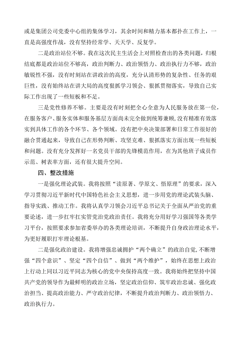 2023年有关主题教育专题民主生活会检视剖析发言材料共10篇.docx_第3页