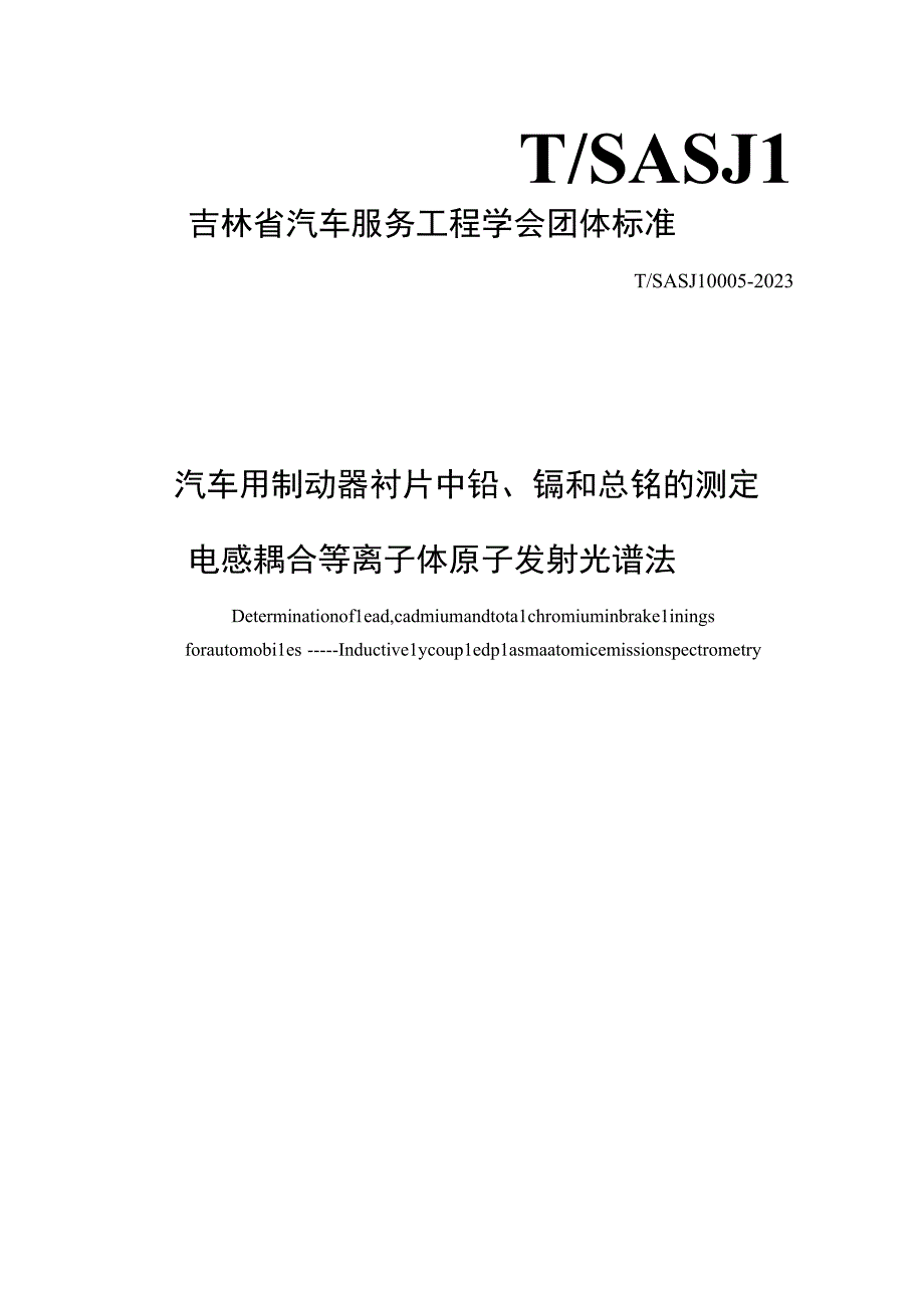 TSASJL0005-汽车用制动器衬片中铅、镉和总铬的测定 电感耦合等离子体原子发射光谱法.docx_第1页