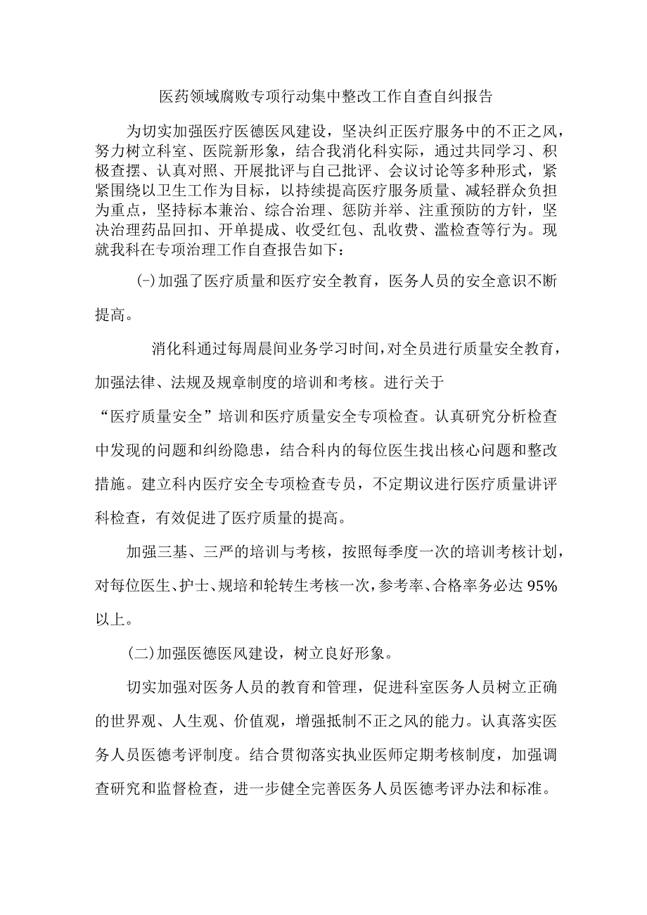 2023年市区卫健委开展医疗领域反腐自查自纠报告 （6份）.docx_第1页