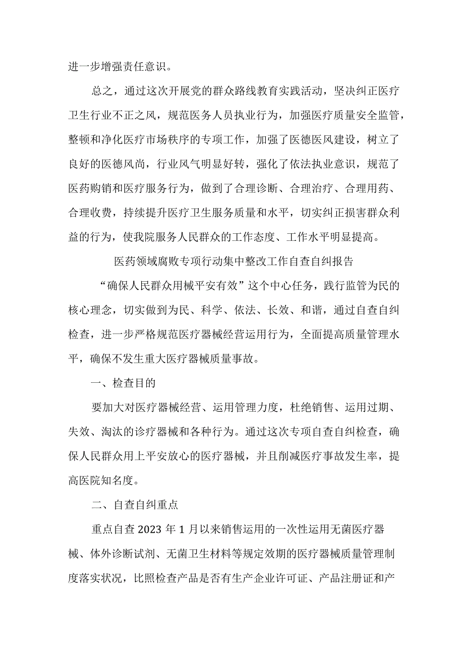 2023年市区卫健委开展医疗领域反腐自查自纠报告 （6份）.docx_第3页