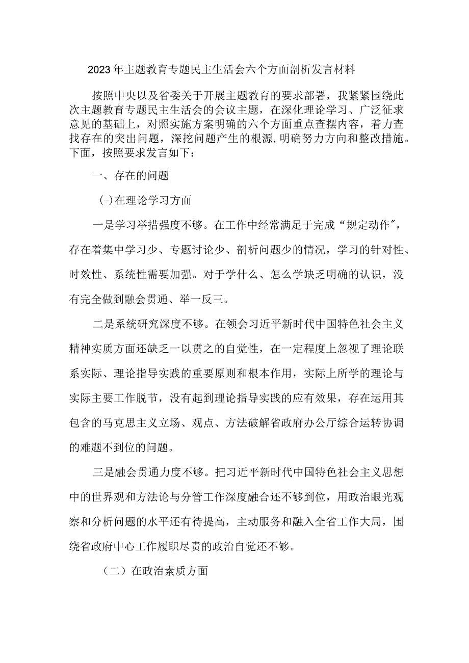 2023年应急管理局开展主题教育专题民主生活会六个方面剖析发言材料 2份.docx_第1页