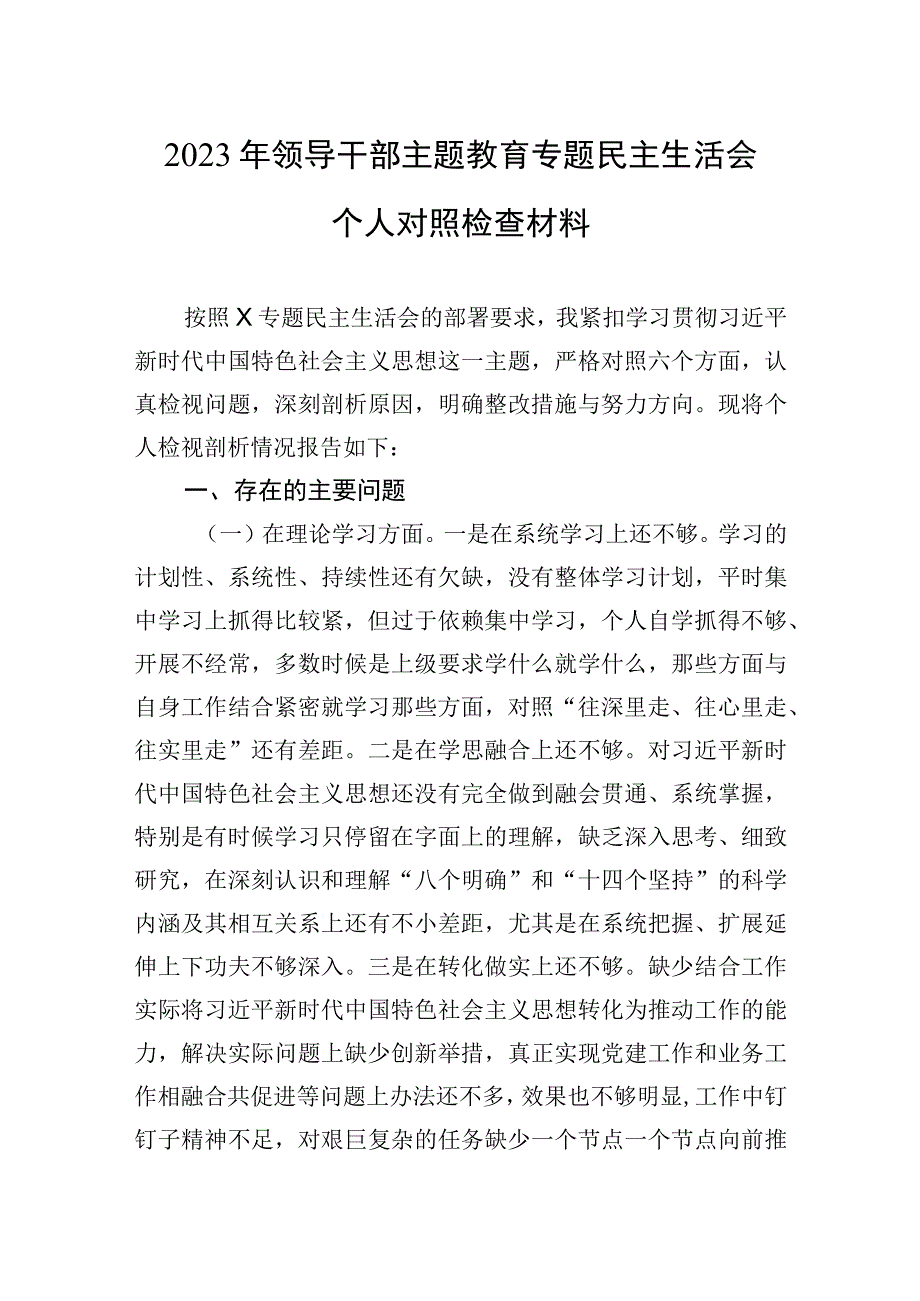 2023年领导干部主题.教育专题民主生活会个人对照检查材料.docx_第1页