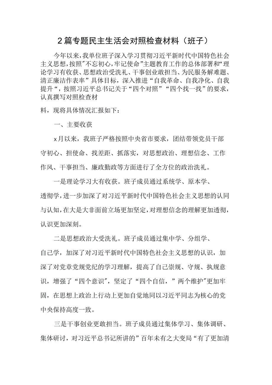 2篇专题民主生活会对照检查材料.docx_第1页