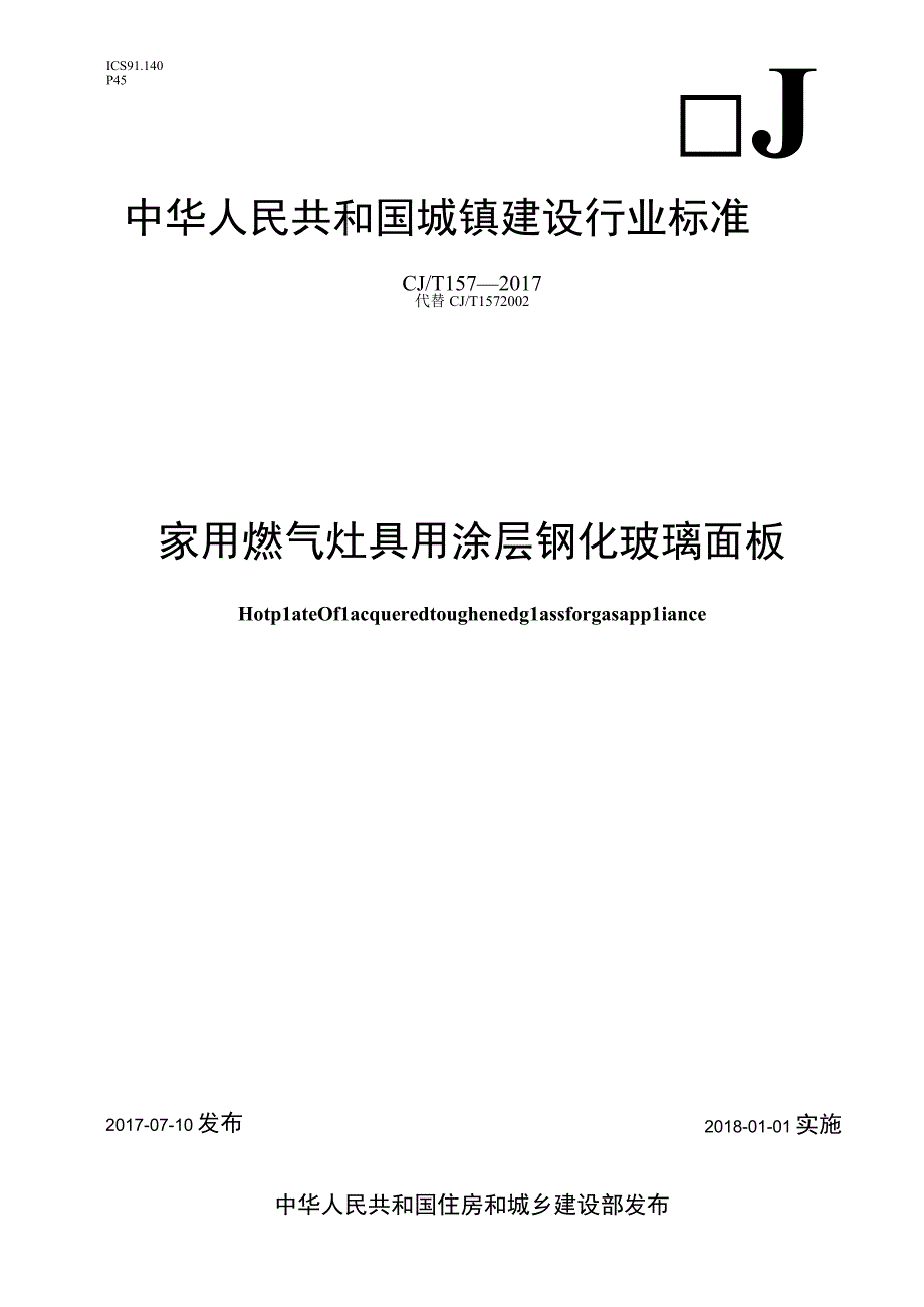 CJT157-2017 家用燃气灶具用涂层钢化玻璃面板.docx_第1页