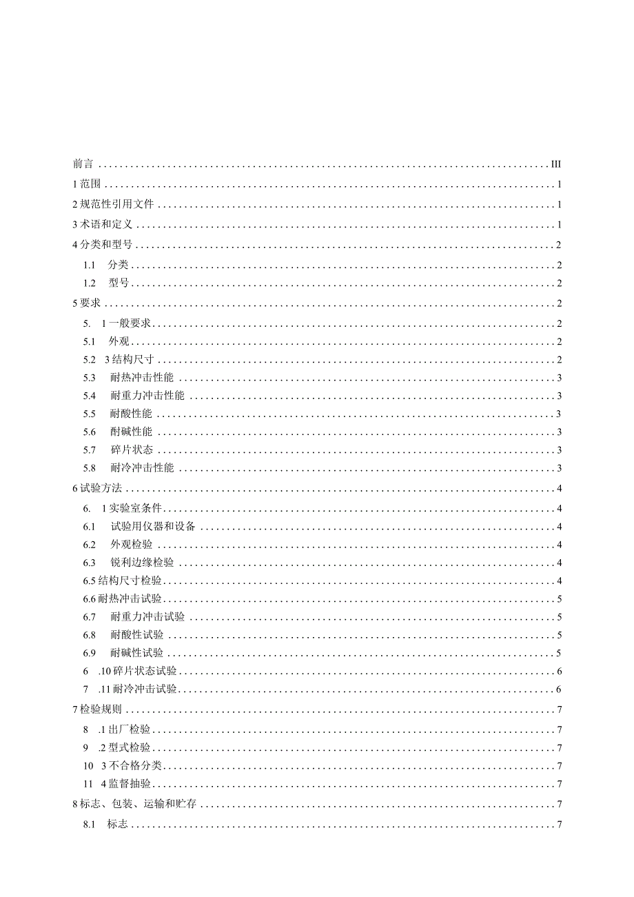 CJT157-2017 家用燃气灶具用涂层钢化玻璃面板.docx_第2页