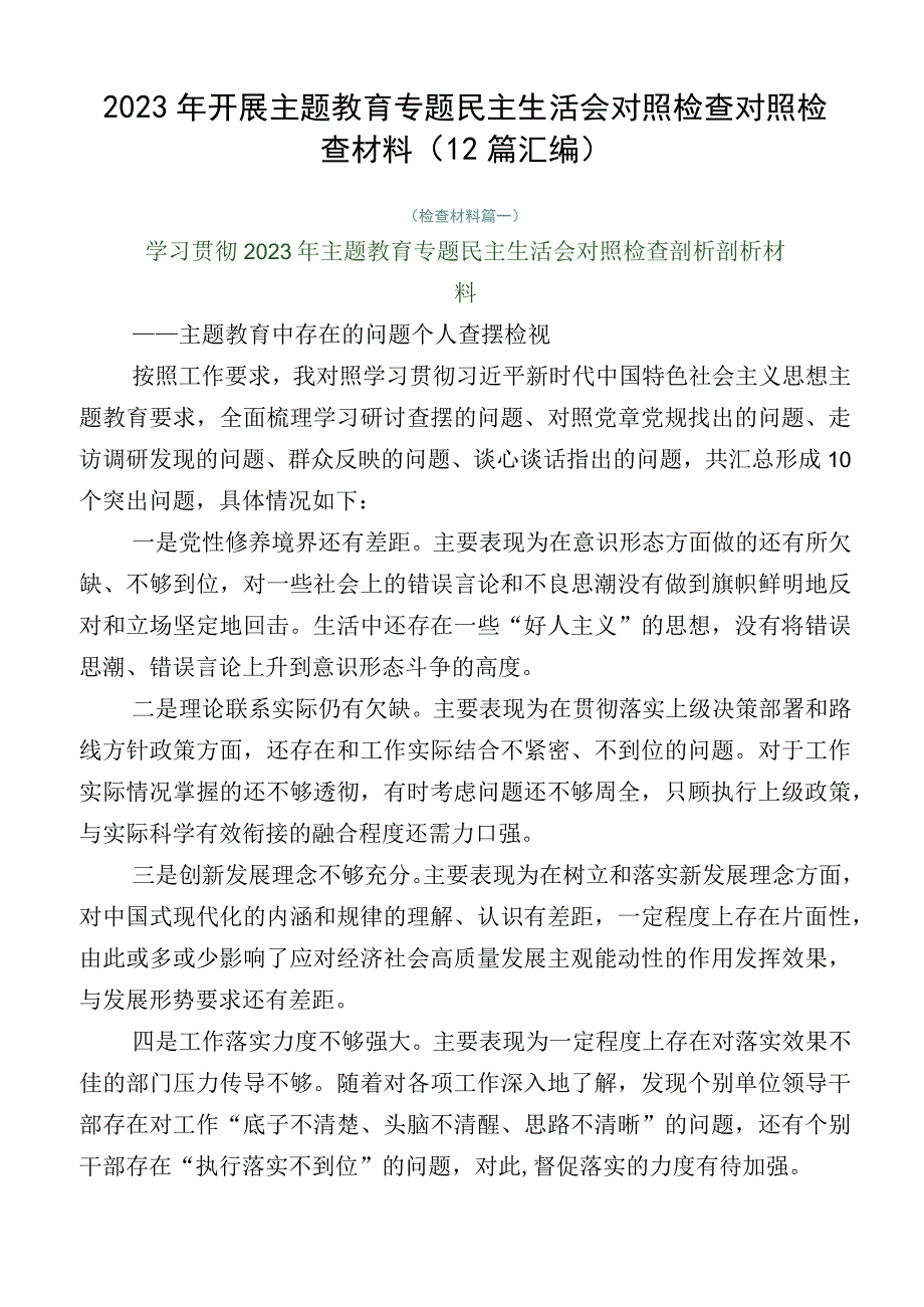 2023年开展主题教育专题民主生活会对照检查对照检查材料（12篇汇编）.docx_第1页